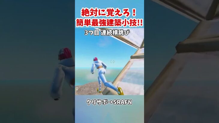 これは最強！Switch勢でも上手くなる神小技5選！(建築編集上手くなる) #shorts #フォートナイト #ゆっくり実況 #fortnite