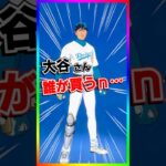 大谷さんスキン誰が買うn……【フォートナイト/fortnite】