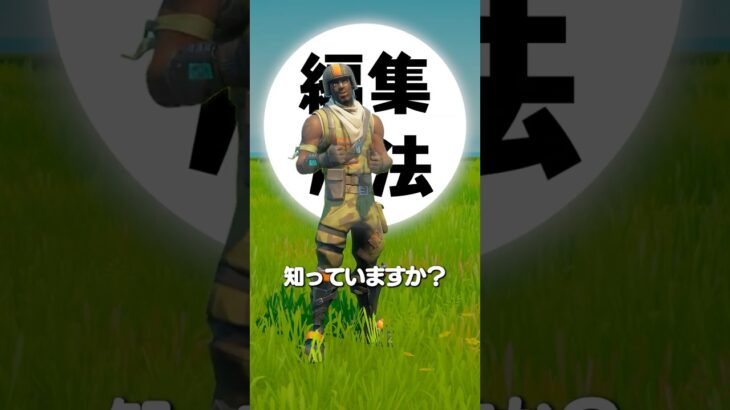 プロが実戦で使う「最強の編集」を知っていますか？ #shorts #fortnite #フォートナイト