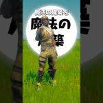 猛者が全員使う「魔法の建築」を知っていますか？ #shorts #fortnite #フォートナイト