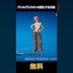【フォートナイト】バトルパスのスキンを裸にする方法！ #shorts #fortnite #フォートナイト #フォトナ #ゆっくり実況