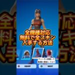 全機種対応！無料で全スキン入手する方法がヤバすぎる【フォートナイト】#shorts #フォートナイト #fortnite