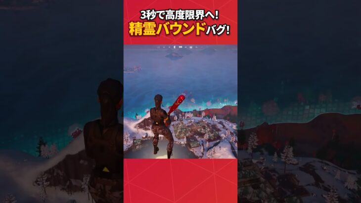 失敗した精霊バウンドリベンジしたらエグい跳ねたw#フォートナイト #fortnite #フォトナ #グリッチ #バグ #裏技 #bug #glitches