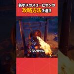 新ボススコーピオンの攻略方法3選‼︎#フォートナイト #fortnite #フォトナ #バグ #裏技 #グリッチ #bug #glitches
