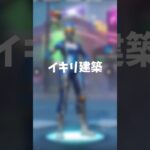 イキリ建築したくないですか？【Fortnite/フォートナイト】#フォートナイト #フォトナ #fortnite #イキリ建築 #上手くなる方法