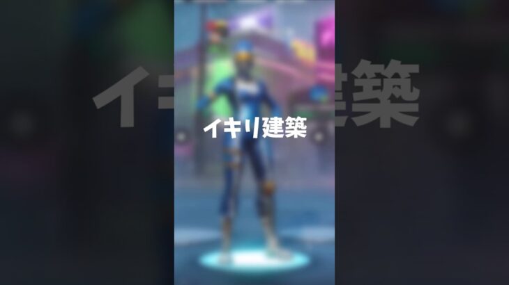 イキリ建築したくないですか？【Fortnite/フォートナイト】#フォートナイト #フォトナ #fortnite #イキリ建築 #上手くなる方法