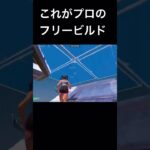 これがプロゲーマーのフリービルド！#フォートナイト #fortniteclips #fortnite