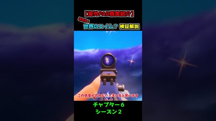 【pad勢必見】最強感度探している人見てください⁉世界の神感度【ゆっくり実況】#shorts【フォートナイト/Fortnite】