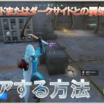 ライトサイドまたはダークサイドとの関係を深める #陣営クエスト #ウィーク0 #フォートナイト #チャプター6 #シーズン3 #Fortnite #C2S3W0 #Quest