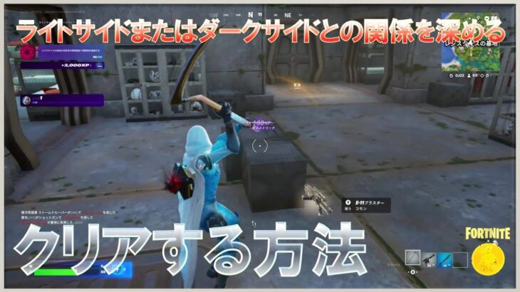ライトサイドまたはダークサイドとの関係を深める #陣営クエスト #ウィーク0 #フォートナイト #チャプター6 #シーズン3 #Fortnite #C2S3W0 #Quest