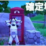 電話ボックスを使って変装する #確定場所 #ウィーク1 #クエスト #フォートナイト #チャプター6 #シーズン3 #Fortnite #C2S3W1 #Quest