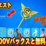 【スイッチ限定】10,000V-Bucksや無料スキン初代チャンピオンアックスが無料で簡単にもらえる方法が神過ぎたｗｗ神企画！大量のV-Bucksがもらえるクリエ？【フォートナイト/Fortnite】