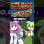 【フォートナイト】隠しクエスト10000XP簡単ゲット　 #フォートナイト #fortnite #ゲーム実況 #隠しクエスト