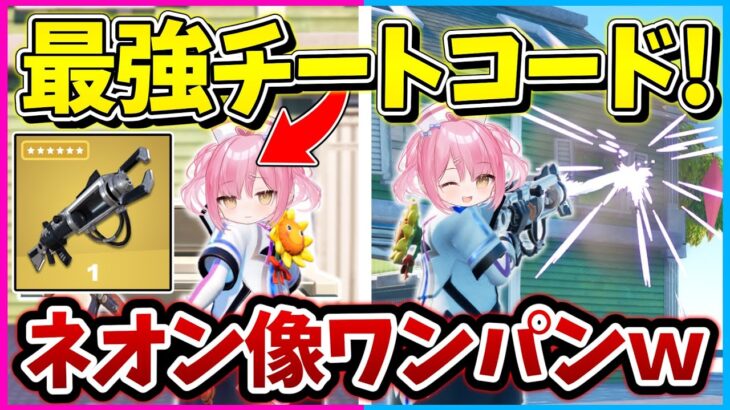 【フォートナイト】一瞬でコイン1000枚ゲット？！ネオンウォーズに追加された新チートコードがぶっ壊れすぎるんだけどｗｗｗｗ【ゆっくり実況/Fortnite/縛り/ネオンch/茶番】