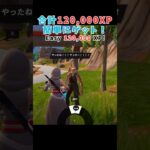 【フォートナイト】発見クエスト！合計12万XPゲット！/Discovery Quests! Earn a Total of 120,000 XP【チャプター6MS1】#shorts #fortnite