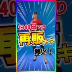 激レアだらけ‼️1340日ぶりの再販は熱すぎるだろ‼️フェラーリコラボ再登場【フォートナイト/fornite】