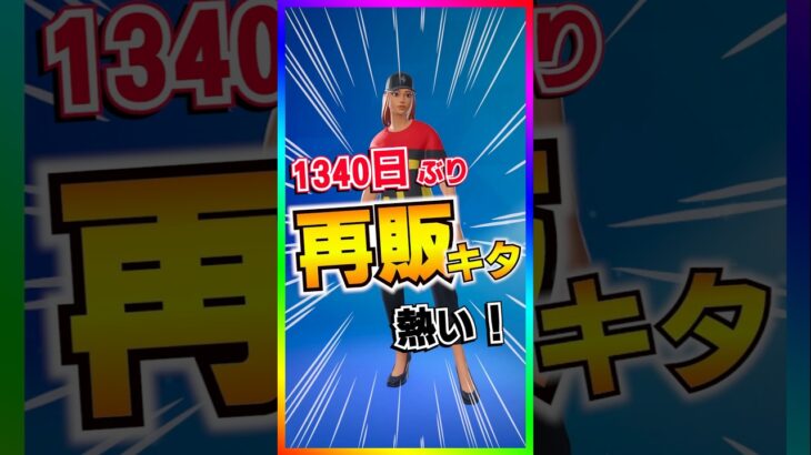 激レアだらけ‼️1340日ぶりの再販は熱すぎるだろ‼️フェラーリコラボ再登場【フォートナイト/fornite】