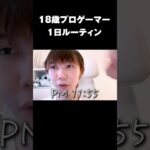 18歳プロゲーマーの1日ルーティン#shorts 【フォートナイト/Fortnite】