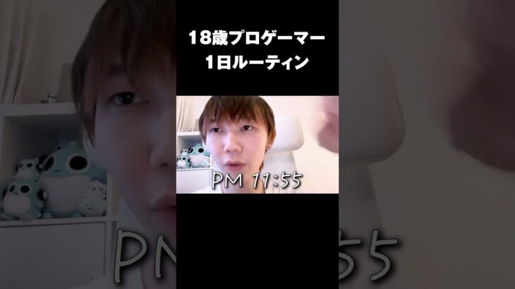 18歳プロゲーマーの1日ルーティン#shorts 【フォートナイト/Fortnite】