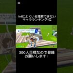 1v1によくいる理解できないキャラランキング第1位！！ #フォートナイト #フォトナ #1v1 #shorts