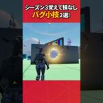 覚えといと損しない最新バグ小技2選！#フォートナイト #フォトナ #fortnite #bug #glitches #バグ #裏技 #グリッチ