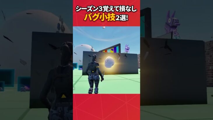 覚えといと損しない最新バグ小技2選！#フォートナイト #フォトナ #fortnite #bug #glitches #バグ #裏技 #グリッチ