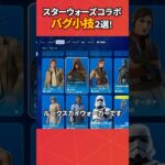 スターウォーズコラボアイテムのバグ小技2選！#フォートナイト #フォトナ #fortnite #bug #glitches #バグ #裏技 #グリッチ #glitch