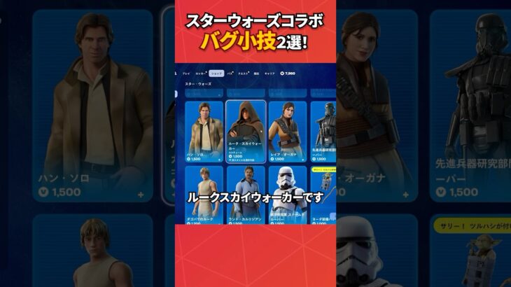 スターウォーズコラボアイテムのバグ小技2選！#フォートナイト #フォトナ #fortnite #bug #glitches #バグ #裏技 #グリッチ #glitch