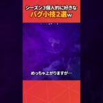 新シーズンの好きなバグ小技2選！#フォートナイト #フォトナ #fortnite #bug #glitches #バグ #裏技 #グリッチ #glitch