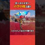ダースベイダーを使ったバグ小技2選！#フォートナイト #フォトナ #fortnite #bug #glitches #バグ #裏技 #グリッチ #glitch