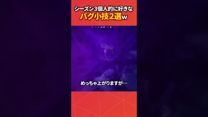 新シーズンの好きなバグ小技2選！#フォートナイト #フォトナ #fortnite #bug #glitches #バグ #裏技 #グリッチ #glitch