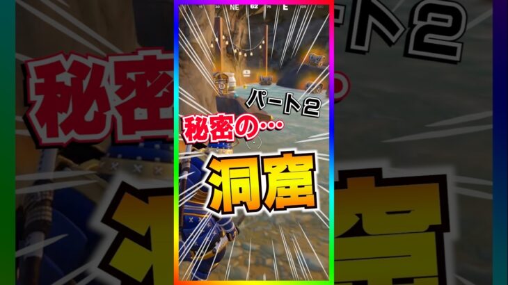 激アツの隠し要素まだあった💡激アツの秘密の洞窟パート2✌【フォートナイト/fortnite】
