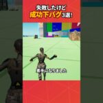 なぜかできたバグ小技3選‼︎#フォートナイト #フォトナ #fortnite #bug #glitches #バグ #裏技 #グリッチ #glitch