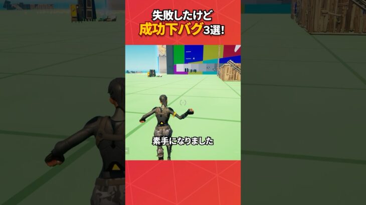 なぜかできたバグ小技3選‼︎#フォートナイト #フォトナ #fortnite #bug #glitches #バグ #裏技 #グリッチ #glitch