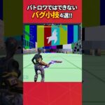 バトロワではできないバグ小技4選！#フォートナイト #フォトナ #fortnite #bug #glitches #バグ #裏技 #グリッチ #glitch