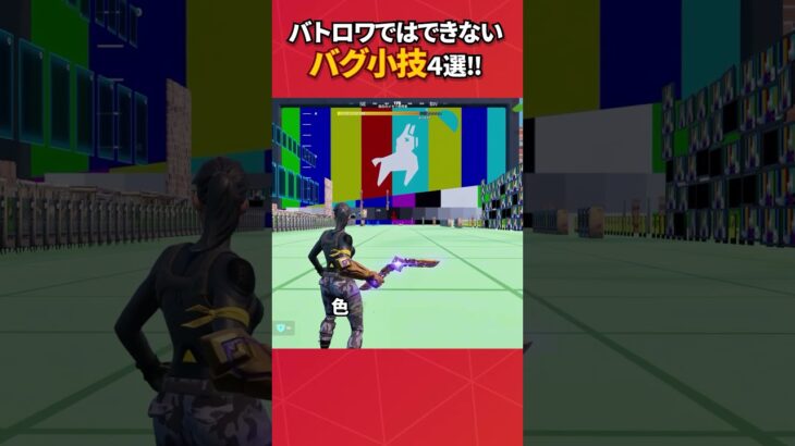 バトロワではできないバグ小技4選！#フォートナイト #フォトナ #fortnite #bug #glitches #バグ #裏技 #グリッチ #glitch