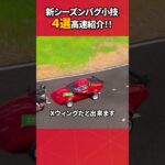 新シーズンバグ小技4選#フォートナイト #フォトナ #fortnite #bug #glitches #バグ #裏技 #グリッチ #glitch