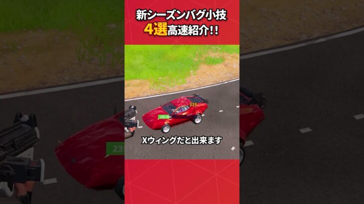 新シーズンバグ小技4選#フォートナイト #フォトナ #fortnite #bug #glitches #バグ #裏技 #グリッチ #glitch