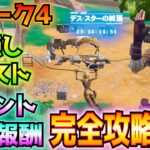 ①ウィーク4②OG隠しクエスト③イベント・無料報酬まとめ！！(ウェスタ―34ブラスター・ピストル、ガラクタ裂け目、ポータブル裂け目、望遠鏡のあるキャンプ場、その他)【フォートナイト/Fortnite】
