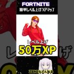 50万XP！本日の最強マップ確定【FORTNITE】誰でも簡単に爆速レベル上げる方法！545 #shorts