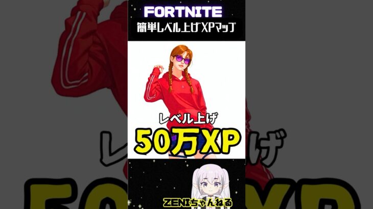 50万XP！本日の最強マップ確定【FORTNITE】誰でも簡単に爆速レベル上げる方法！545 #shorts