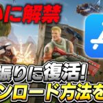 【ついに解禁】5年ぶりにFortniteがApp Storeで復活！iPhoneでのダウンロード方法を徹底解説！【Fortnite Mobile】