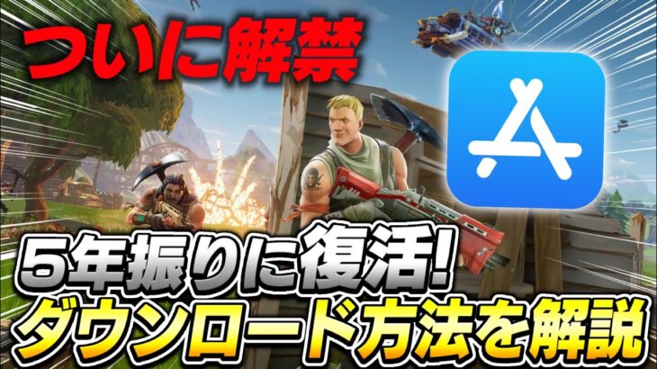 【ついに解禁】5年ぶりにFortniteがApp Storeで復活！iPhoneでのダウンロード方法を徹底解説！【Fortnite Mobile】