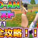 【レア宝箱確定湧きの場所も紹介】チャプター6ミニシーズン1「PRO－AMパート1」完全攻略！！(トップ10に入る、レア宝箱を開ける、敵プレイヤーに攻撃を当てる)【フォートナイト/Fortnite】
