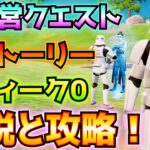 チャプター6シーズン3の①ストーリー・発見クエスト②陣営③ウィーク0解説と攻略！！(サーマル・インプローダー、ピン用のボタン、ジェダイパダワン、Xウィング、その他)【フォートナイト/Fortnite】