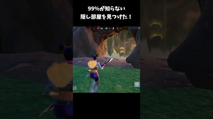 99％が知らない？隠し部屋を見つけた #fortnite #フォートナイト #shorts