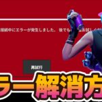 【フォートナイト】頻発する赤色画面エラーの解消方法！【ESP-DIST-001】