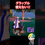 グラップルが使えないバグが発生！ スターウォーズ 　#フォートナイト #FORTNITE  #shorts #フォトナ #vtuber