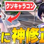 【知ってた?】実はキャラコンに神アプデが入ってました!!【フォートナイト/Fortnite】