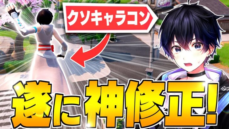 【知ってた?】実はキャラコンに神アプデが入ってました!!【フォートナイト/Fortnite】